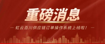 虹云百川供应链订单操作系统上线啦！