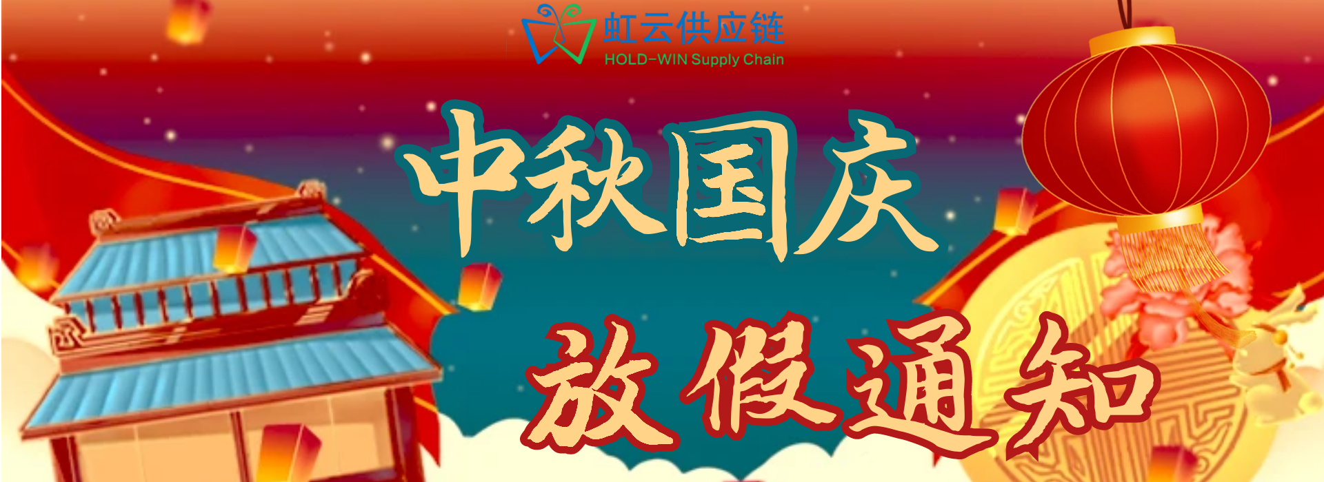 2023年虹云供应链中秋国庆放假通知