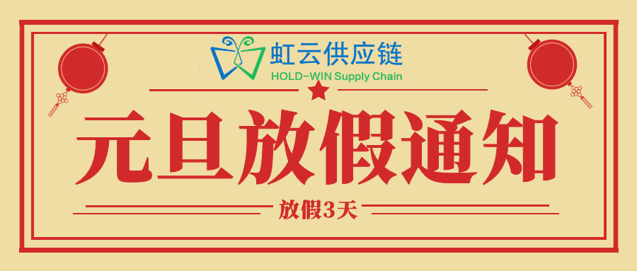 2024年虹云供应链元旦放假通知