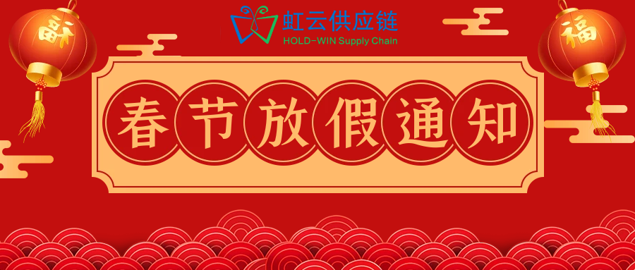 2024年虹云供应链春节放假通知