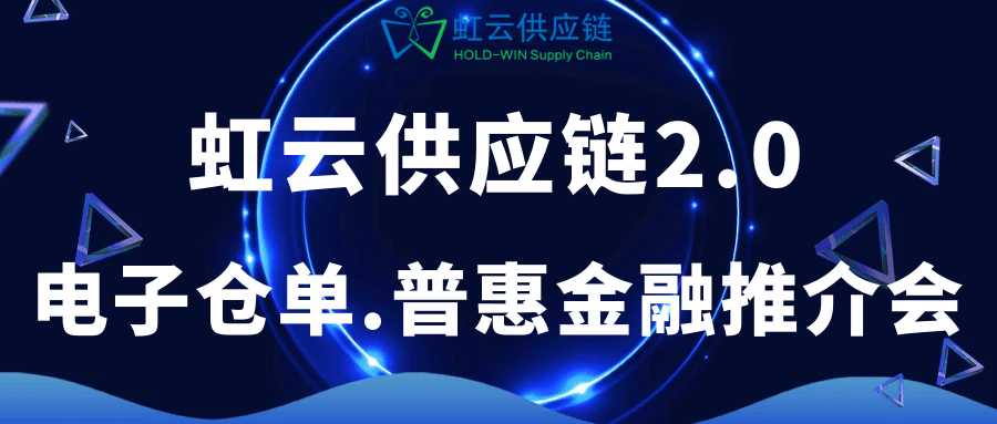 虹云供应链2.0电子仓单+普惠金融启动仪