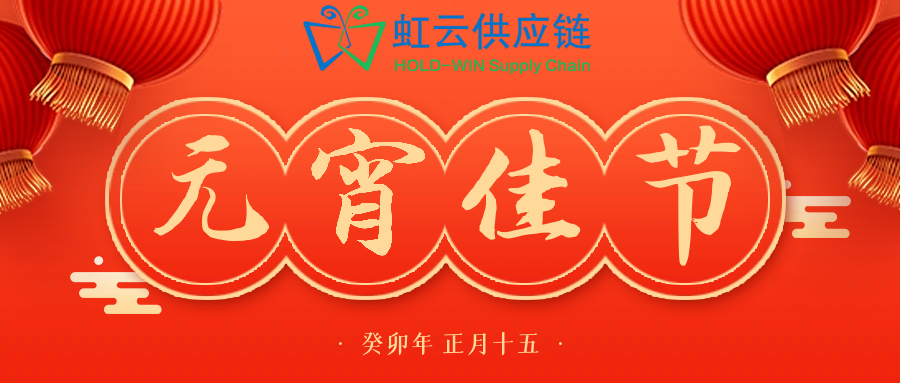 正月十五，元宵节快乐！