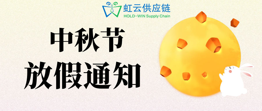 虹云供应链中秋节放假通知