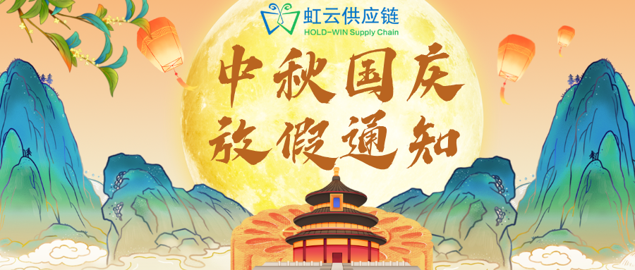 虹云供应链中秋遇国庆放假通知
