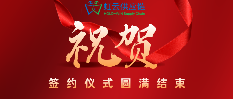 虹云供应链与广东华兴银行达成全面战略合作！