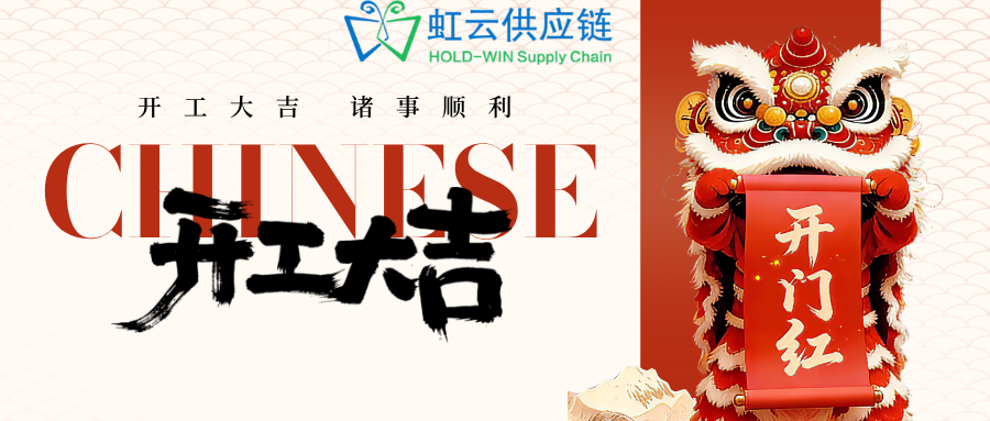虹云供应链正月初九开工大吉!