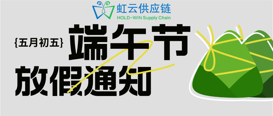 虹云供应链端午节放假通知！